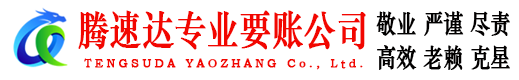 柯城腾速达讨债公司